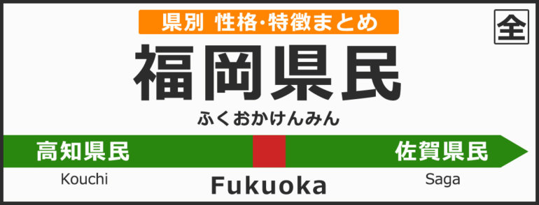 福岡県の県民性 福岡県出身の人の性格や雰囲気 特徴は 無料占いcoemi コエミ 当たる無料占いメディア