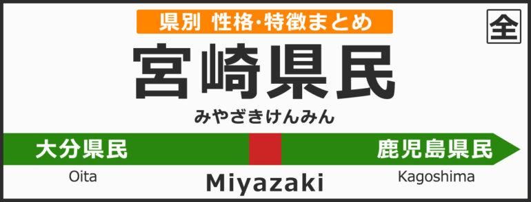 宮崎県の県民性 宮崎県出身の人の性格や雰囲気 特徴は 無料占いcoemi コエミ 当たる無料占いメディア