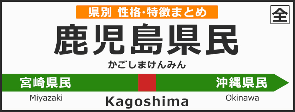 鹿児島県の県民性 鹿児島県出身の人の性格や雰囲気 特徴は 無料占いcoemi 当たる占いサイト