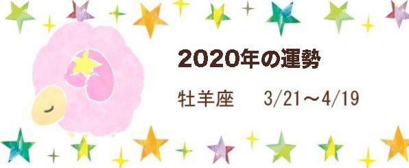 2020年 令和2年 の運勢 当たる無料十二星座占い 無料占いcoemi コエミ 当たる無料占いメディア