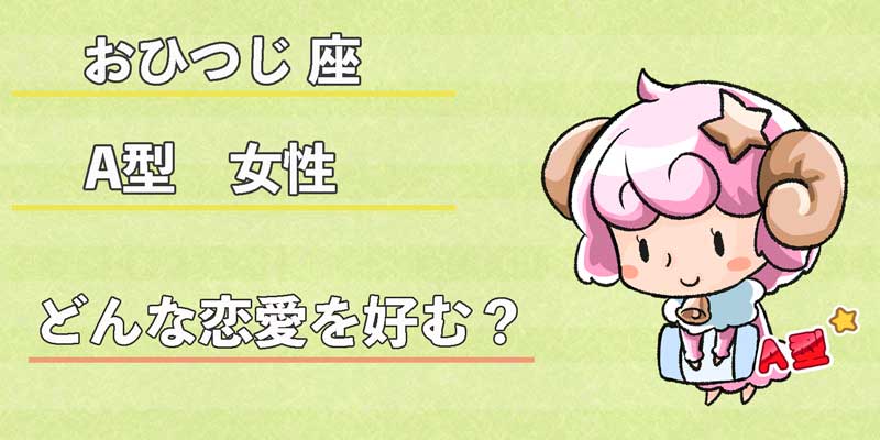 おひつじ座A型女性のはどんな恋愛を好む