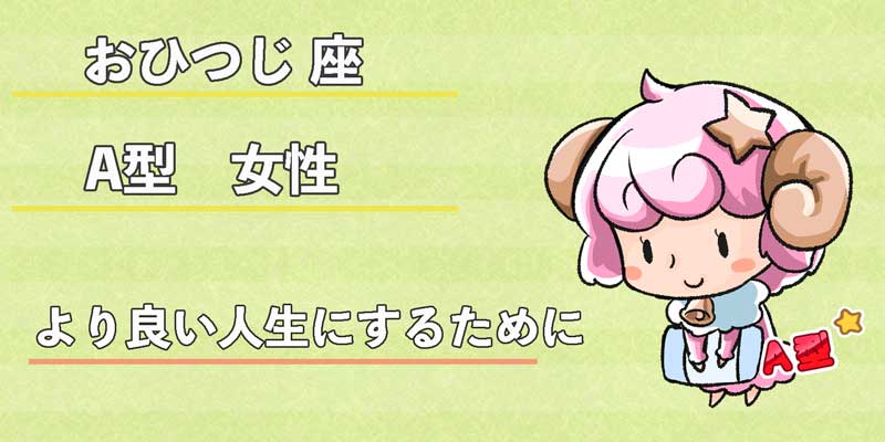 おひつじ座A型女性のより良い人生にするために