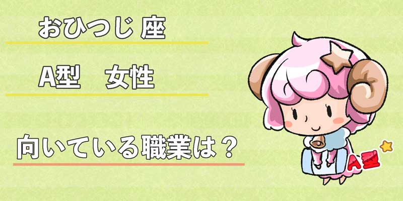 おひつじ座A型女性の向いている職業は?
