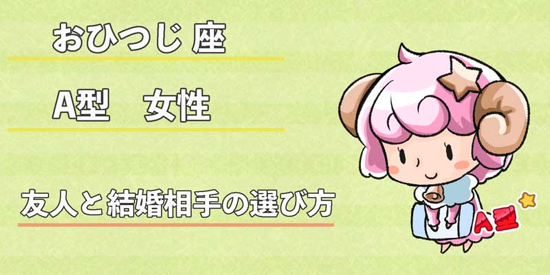 おひつじ座A型女性の友人と結婚相手の選び方