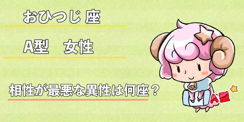 おひつじ座A型女性の相性が最悪な異性は何座?