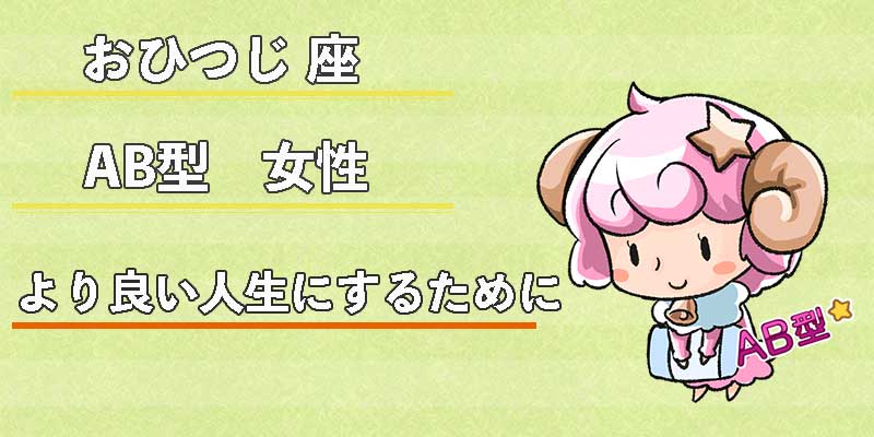 おひつじ座AB型女性のより良い人生にするために
