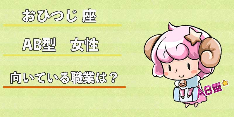 おひつじ座AB型女性の向いている職業は?