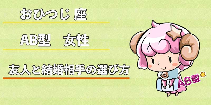 おひつじ座AB型女性の友人と結婚相手の選び方