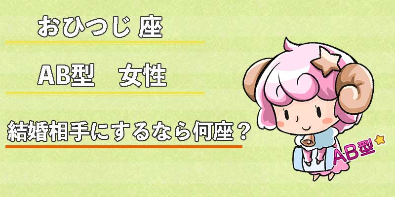 おひつじ座AB型女性の結婚相手にするなら何座?