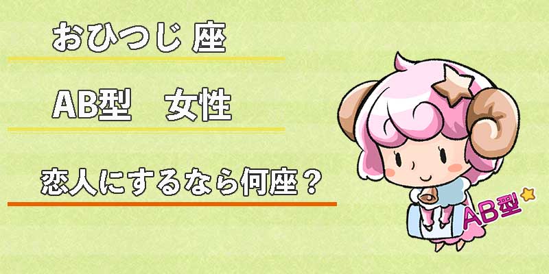 おひつじ座AB型女性の恋人にするなら何座?