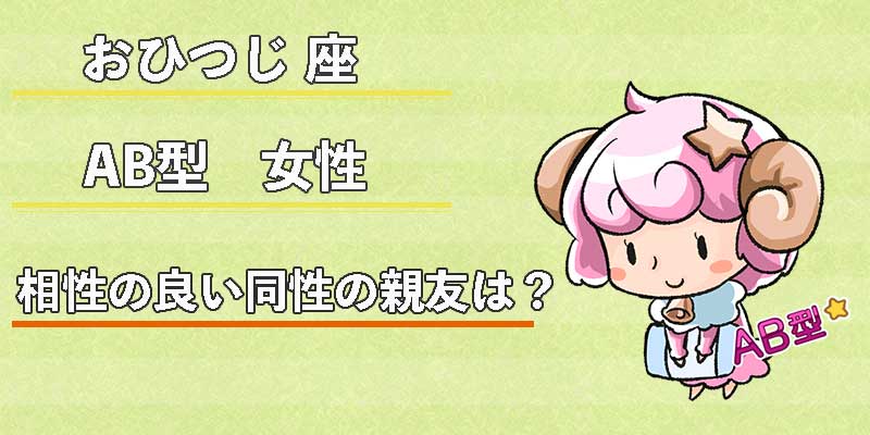 おひつじ座AB型女性の相性の良い同性の親友は?