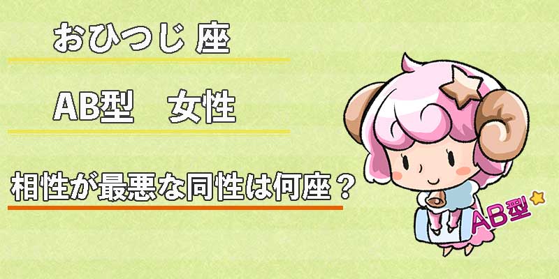 おひつじ座AB型女性の相性が最悪な同性は何座?