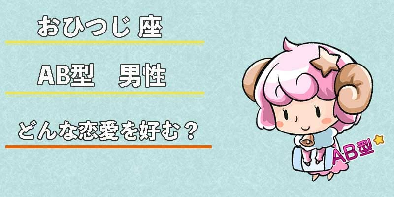 おひつじ座AB型男性はどんな恋愛を好む？