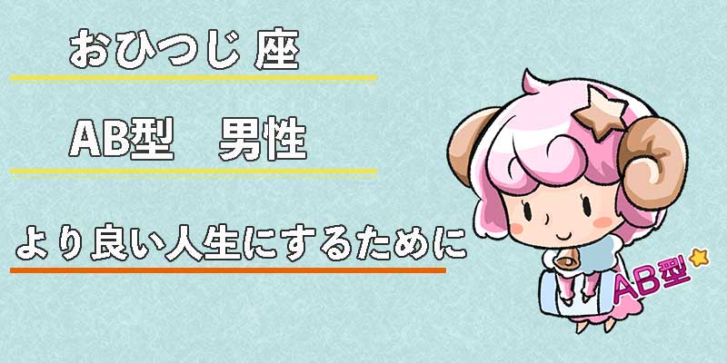 おひつじ座AB型男性のより良い人生にするために