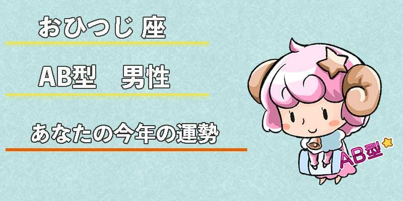 おひつじ座AB型男性の今年の運勢