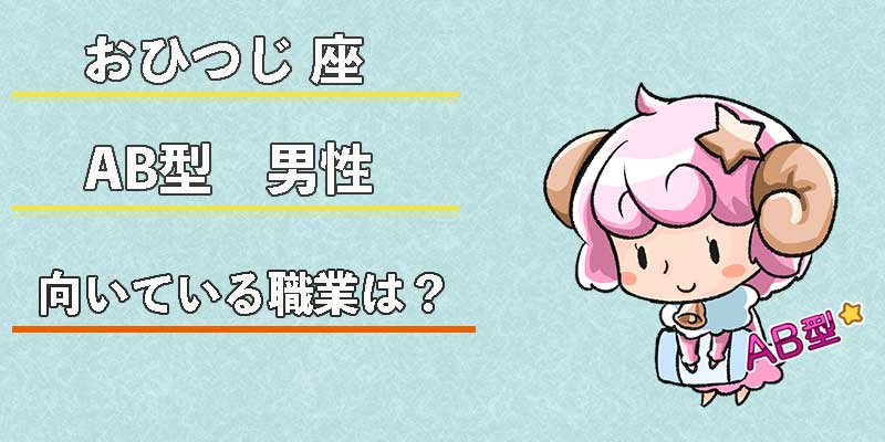 おひつじ座AB型男性の向いている職業は？