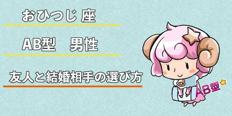 おひつじ座AB型男性の友人と結婚相手の選び方