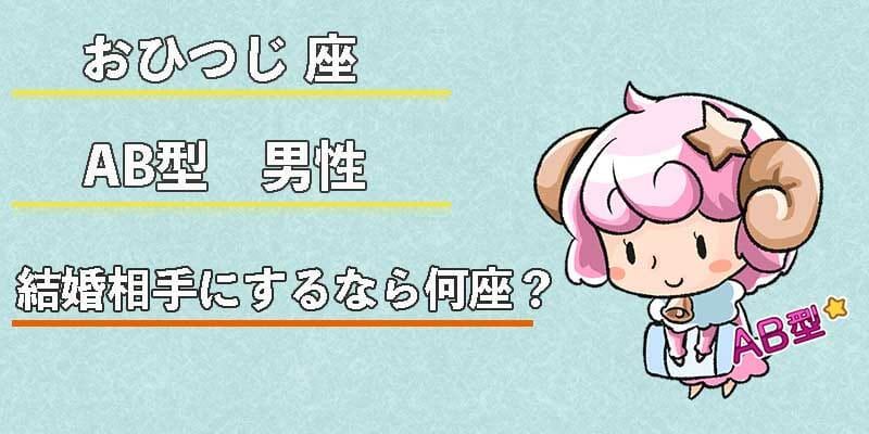 おひつじ座AB型男性の結婚相手にするなら何座？