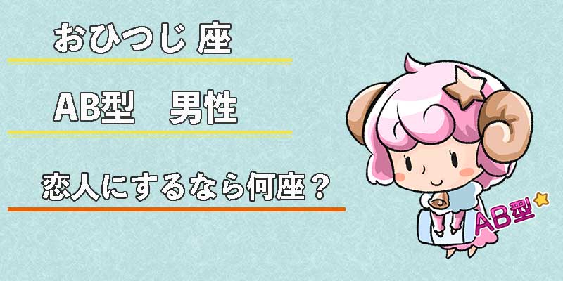 おひつじ座AB型男性の恋人にするなら何座？