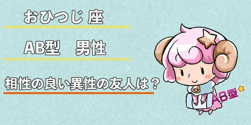 おひつじ座AB型男性の相性の良い異性の友人は？