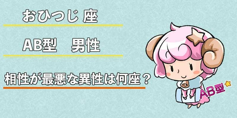 おひつじ座AB型男性の相性が最悪な異性は何座？