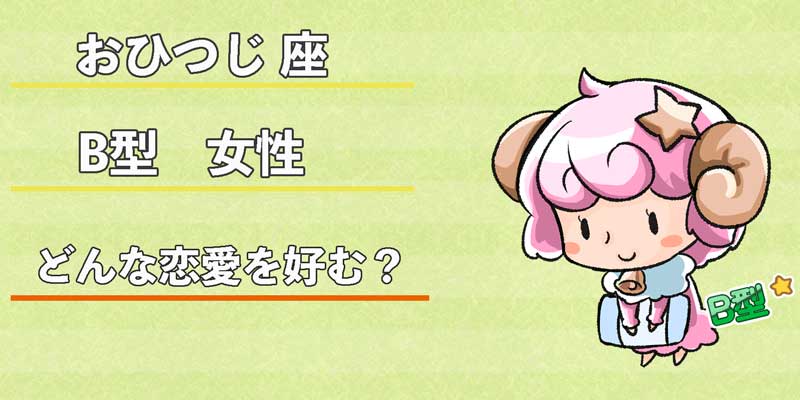 おひつじ座B型女性はどんな恋愛を好む？