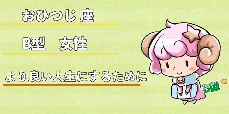 おひつじ座B型女性のより良い人生にするために