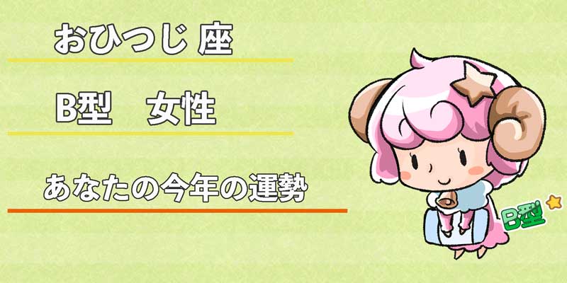 おひつじ座B型女性のあなたの今年の運勢