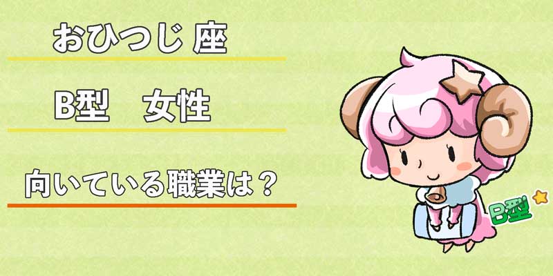 おひつじ座B型女性の向いている職業は？