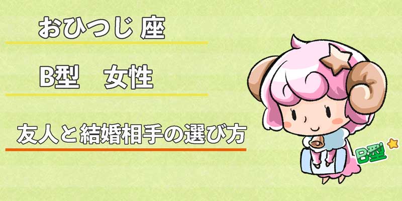 おひつじ座B型女性の友人と結婚相手の選び方