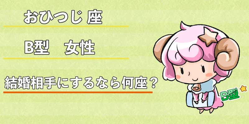 おひつじ座B型女性の結婚相手にするなら何座？