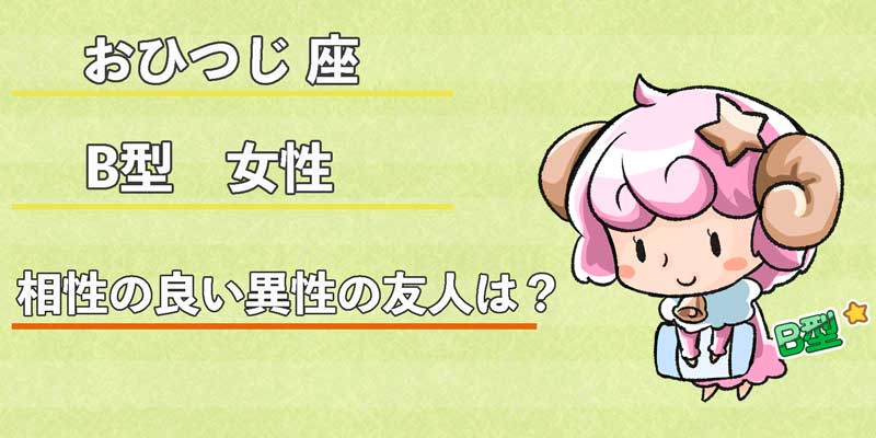 おひつじ座B型女性の相性の良い異性の友人は？