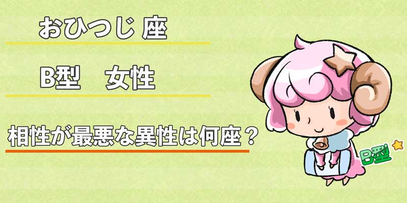 おひつじ座B型女性の相性が最悪な異性は何座？