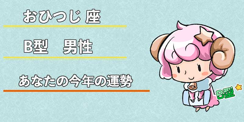 おひつじ座B型男性の今年の運勢