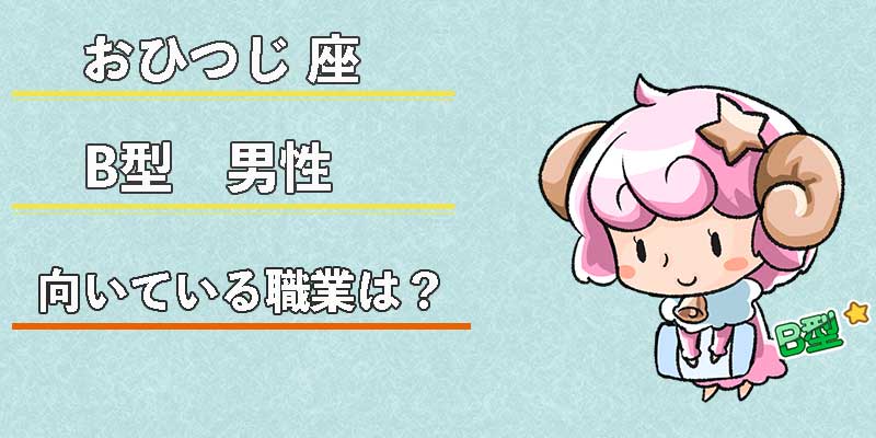 おひつじ座B型男性の向いている職業は?