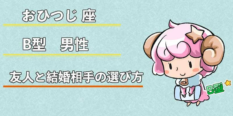 おひつじ座B型男性の友人と結婚相手の選び方