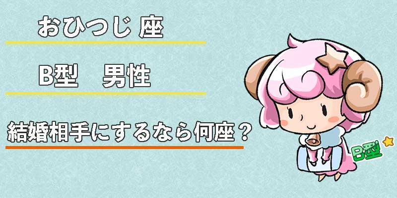 おひつじ座B型男性の結婚相手にするなら何座?