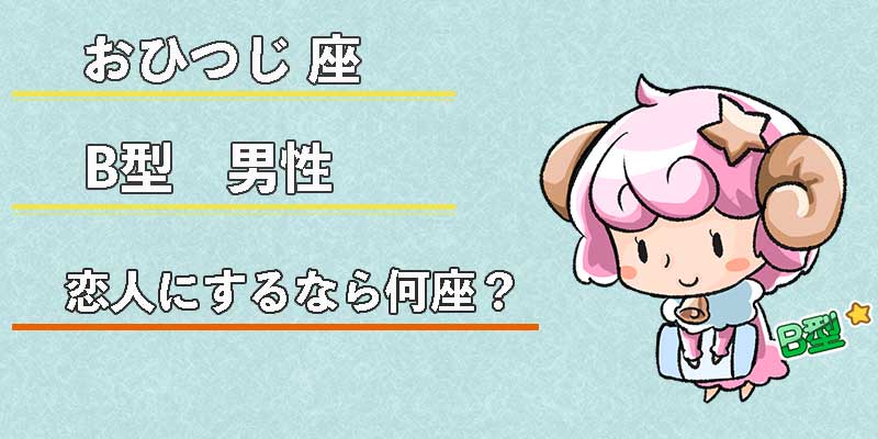 おひつじ座B型男性の恋人にするなら何座?