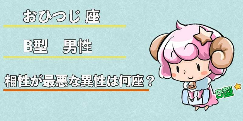 おひつじ座B型男性の相性が最悪な異性は何座?