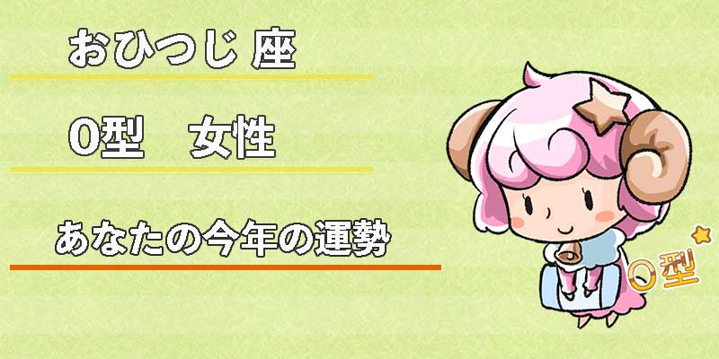 おひつじ座O型女性の今年の運勢