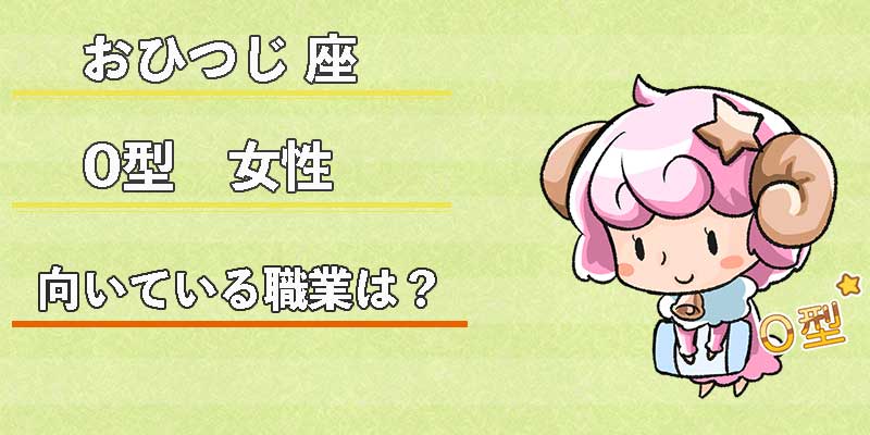 おひつじ座O型女性の向いている職業は？