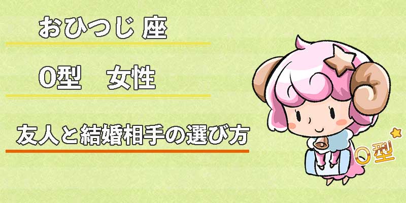 おひつじ座O型女性の友人と結婚相手の選び方