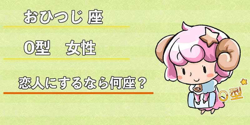 おひつじ座O型女性の恋人にするなら何座？