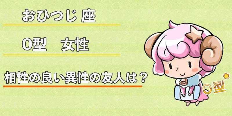 おひつじ座O型女性の相性の良い異性の友人は？