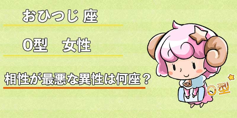 おひつじ座O型女性の相性が最悪な異性は何座？