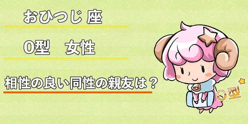 おひつじ座O型女性の相性の良い同性の親友は？