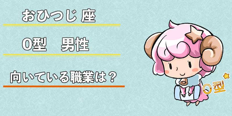おひつじ座O型男性の向いている職業は？