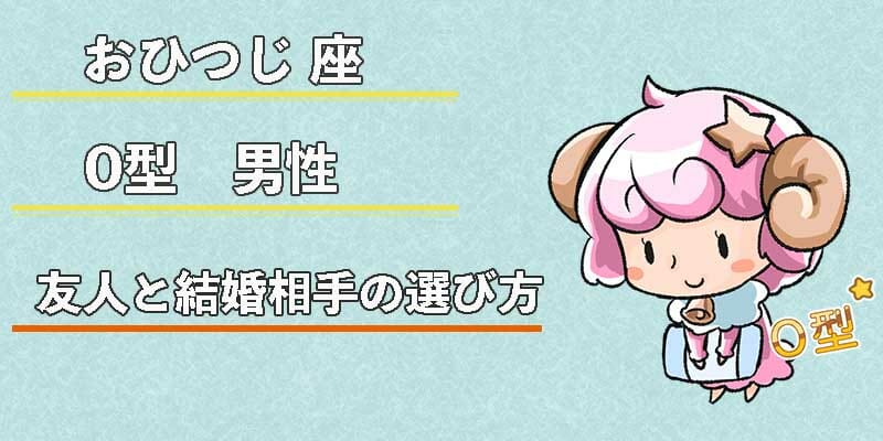 おひつじ座O型男性の友人と結婚相手の選び方