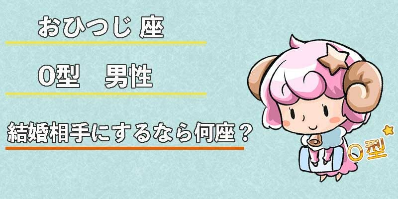 おひつじ座O型男性の結婚相手にするなら何座？