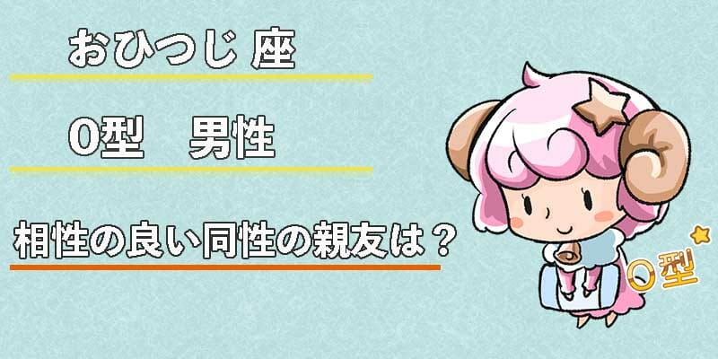 おひつじ座O型男性の相性の良い同性の親友は？